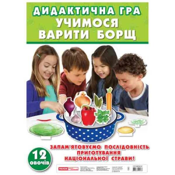 Дидактична гра “Учимося варити борщ”