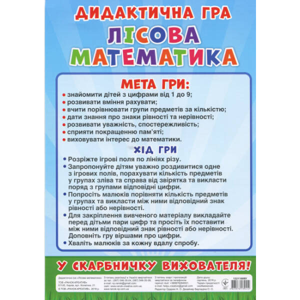 Дидактична гра. Лісова математика
