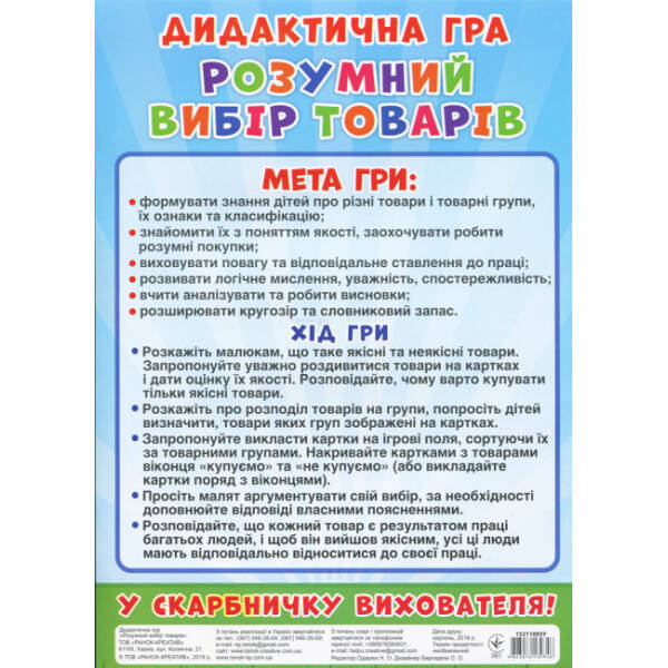 Дидактична гра. Розумний вибір товарів