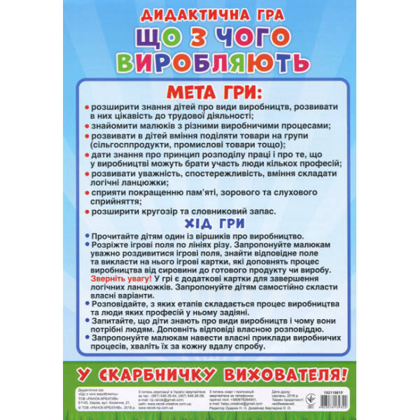 Дидактична гра. Що з чого виробляють?