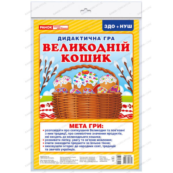 Дидактична гра. Великодній кошик