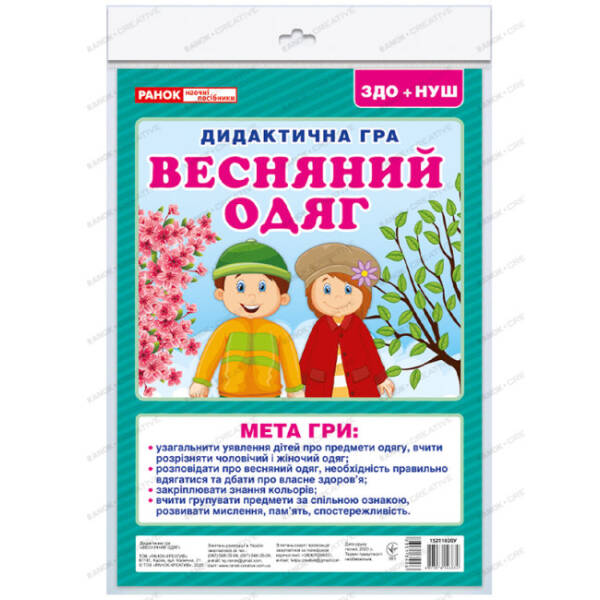 Дидактична гра. Весняний одяг