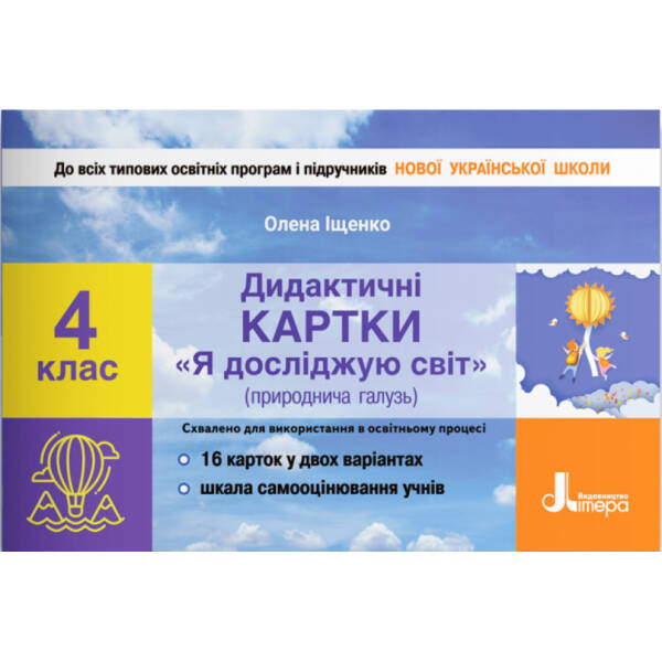 Дидактичні картки “Я досліджую світ” (природнича галузь). 4 клас