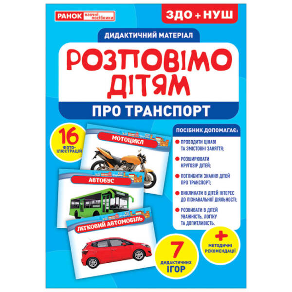 Дидактичний матеріал. Розповімо дітям. Про транспорт