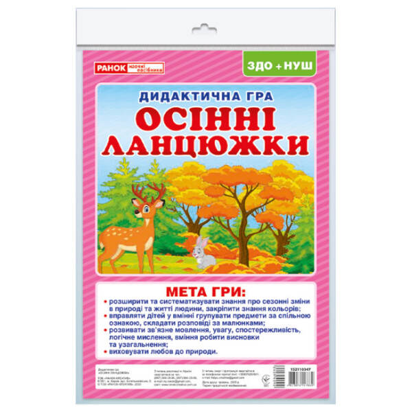 Дидиктична гра. Осінні ланцюжки