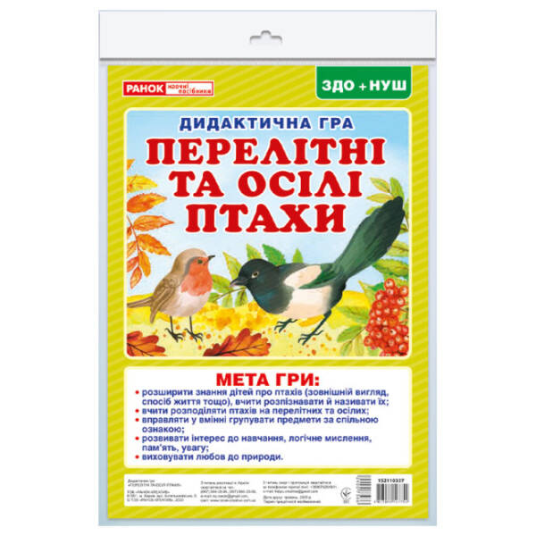 Дидиктична гра. Перелітні та зимуючі птахи