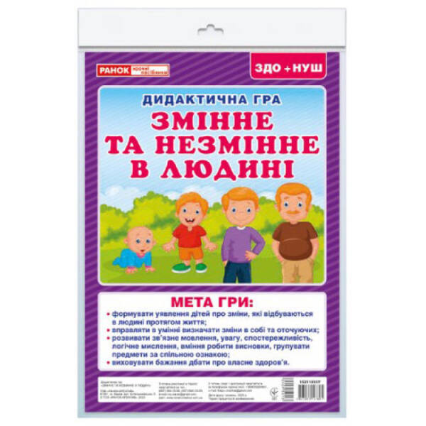 Дидиктична гра. Змінне та незмінне в людині
