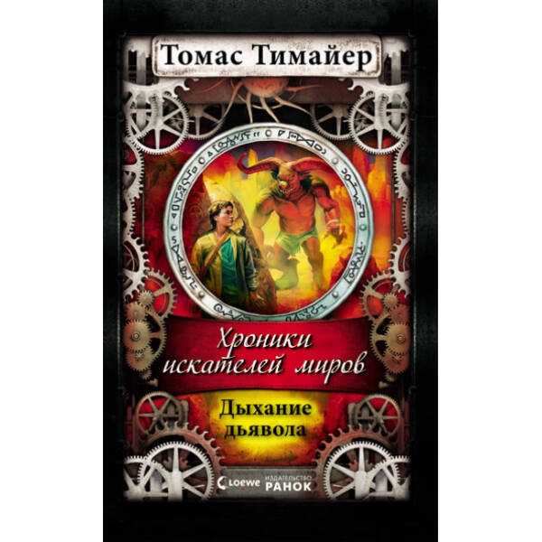 Дыхание дьявола. Книга 4 (російською мовою)
