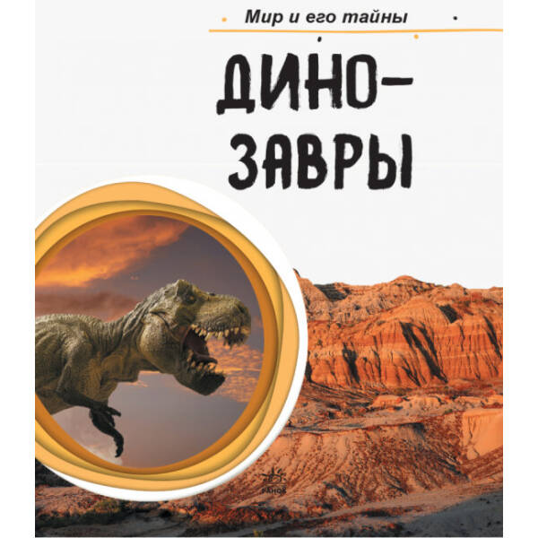 Динозаври. Світ і його таємниці (російською мовою)