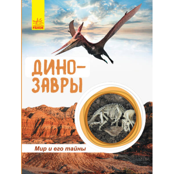 Динозаври. Світ і його таємниці (російською мовою)