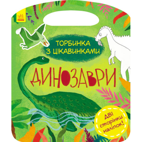 Динозаври. Торбинка з цікавинками