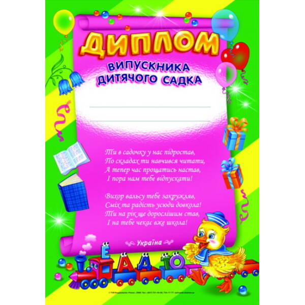 Диплом д/с (зелений ) хлопчик