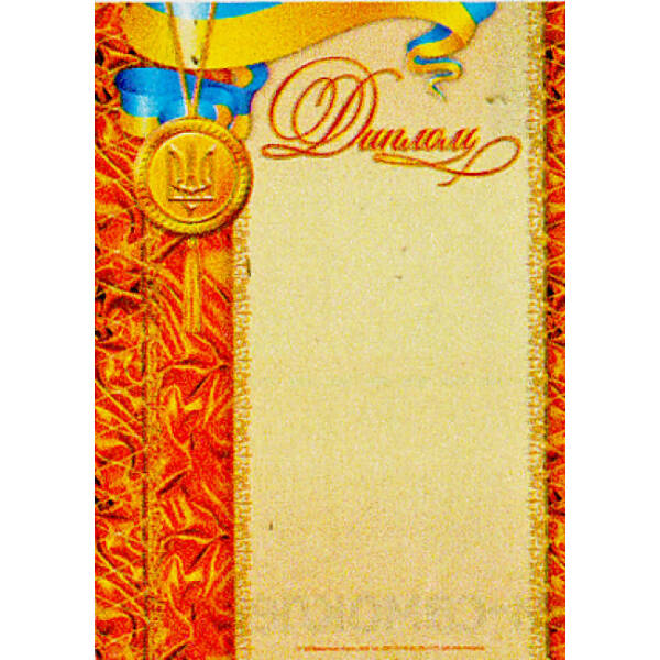 Диплом (оранж, з медалькою)