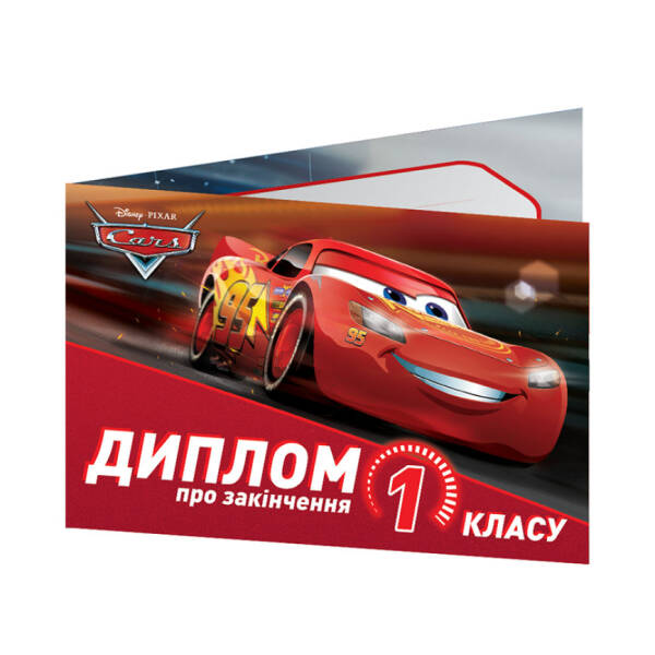 Диплом про закінчення 1 класу. Тачки