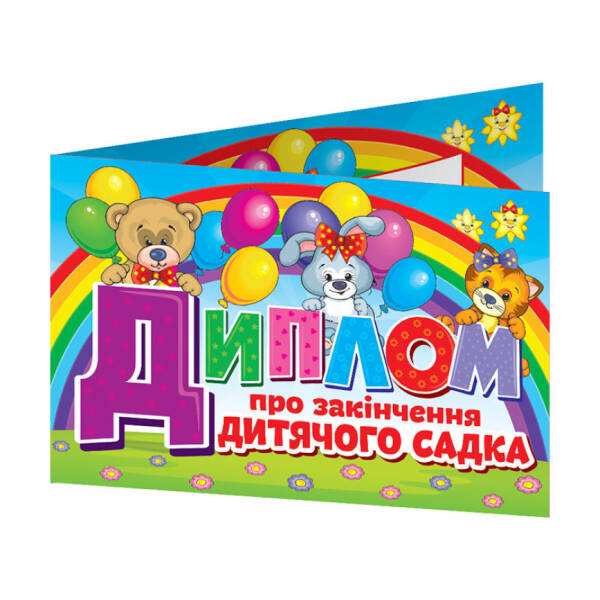 Диплом про закінчення дитячого садка. Веселі тваринки