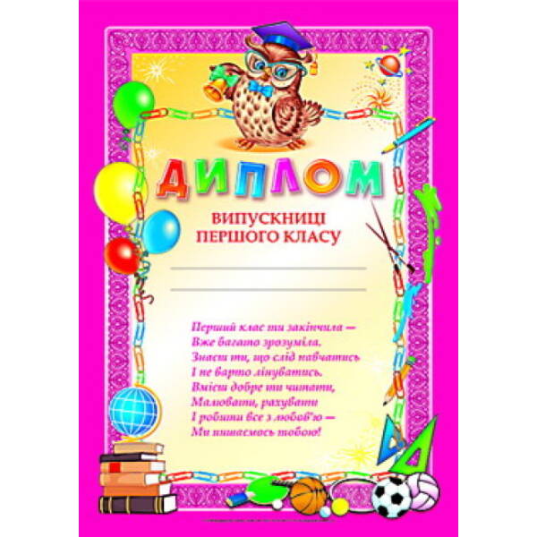 Диплом вип-цi 1-го класу (рожевий)