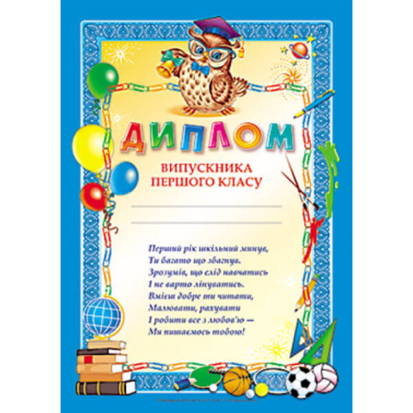Диплом випускника першого класу (синiй)