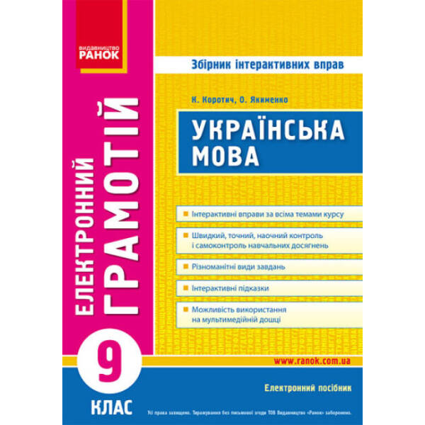 ДИСК. Грамотій. Українська мова. 9 клас. Збірник інтерактивних вправ