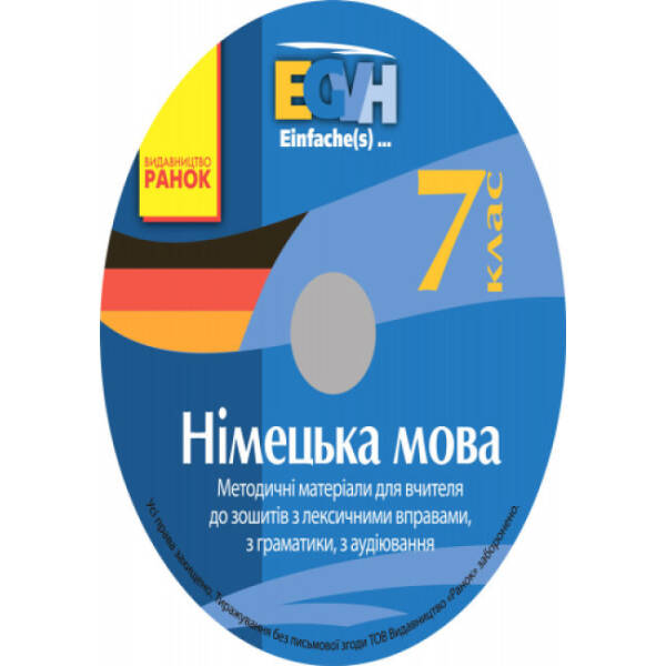 Диск. Німецька мова. 7 клас: методичні матеріали для вчителів