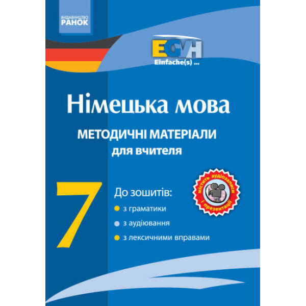 Диск. Німецька мова. 7 клас: методичні матеріали для вчителів