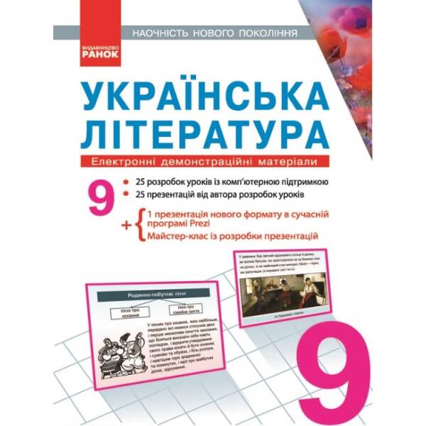 ДИСК. Українська література. Електронні демонстраційні матеріали. 9 клас.