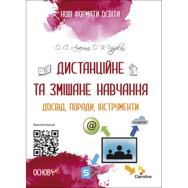 Дистанційне та змішане навчання. Досвід, поради, інструменти