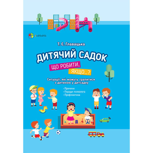 Дитячий садок. Що робити, якщо…? Ситуації, які можуть трапитися з дитиною у дитсадку