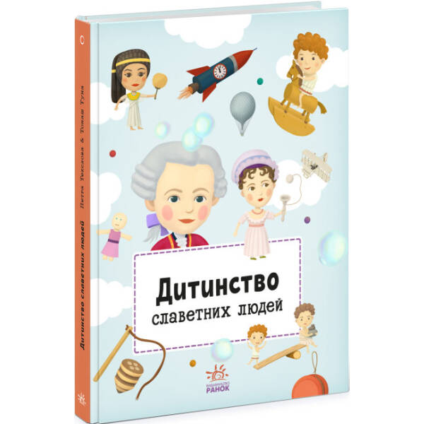 Дитинство славетних людей