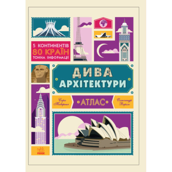 Дива архітектури. Атлас