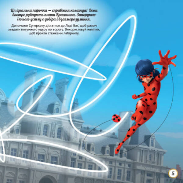 Дива довкола. Лабіринти з наліпками. Леді Баґ