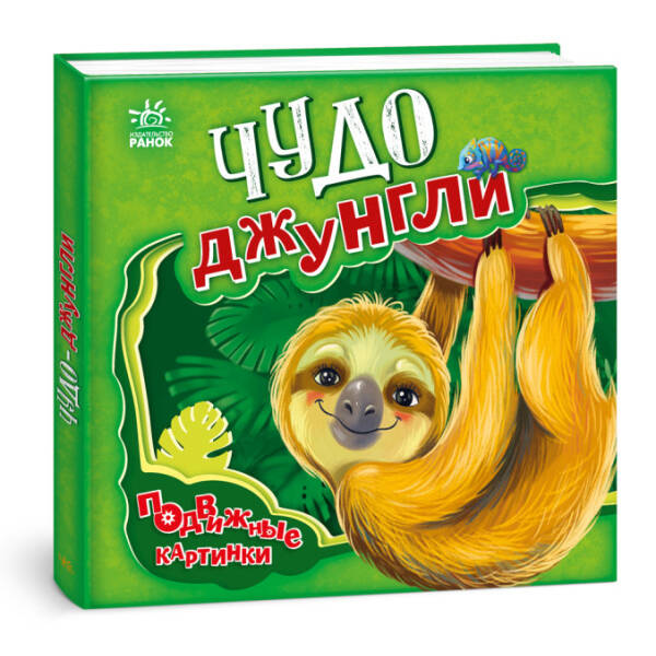 Диво-джунглі. Рухомі картинки (російською мовою)