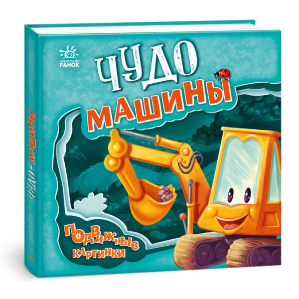 Диво-машини. Рухомі картинки (російською мовою)