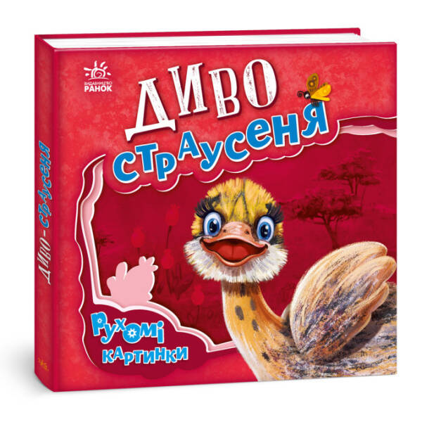 Диво-страусеня. Рухомі картинки