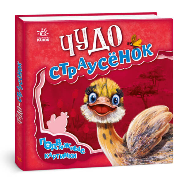 Диво-страусеня. Рухомі картинки (російською мовою)