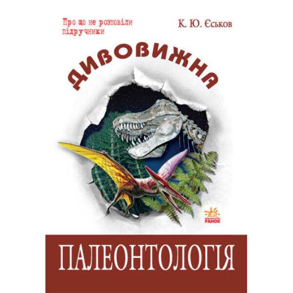 Дивовижна палеонтологія