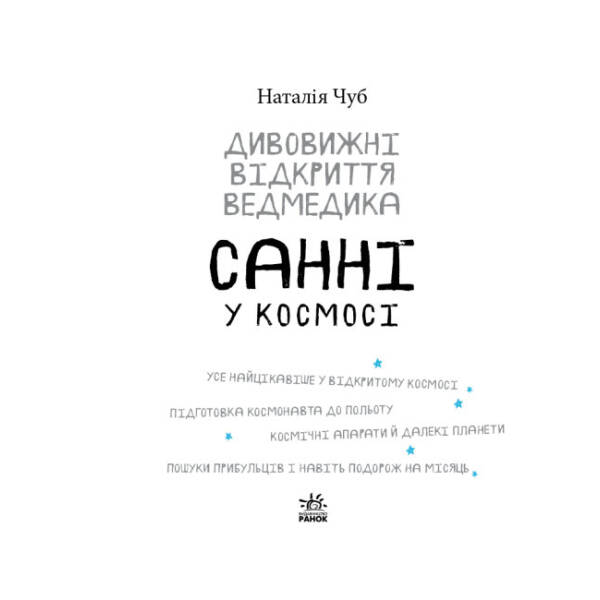Дивовижні відкриття ведмедика Санні у космосі