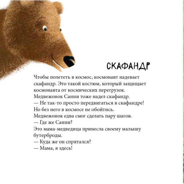 Дивовижні відкриття ведмедика Санні у космосі (російською мовою)