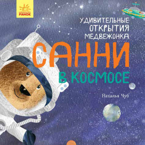 Дивовижні відкриття ведмедика Санні у космосі (російською мовою)