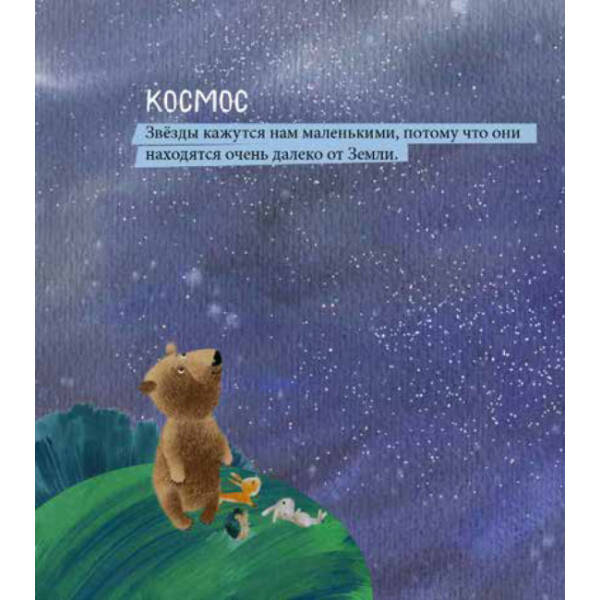 Дивовижні відкриття ведмедика Санні у космосі (російською мовою)