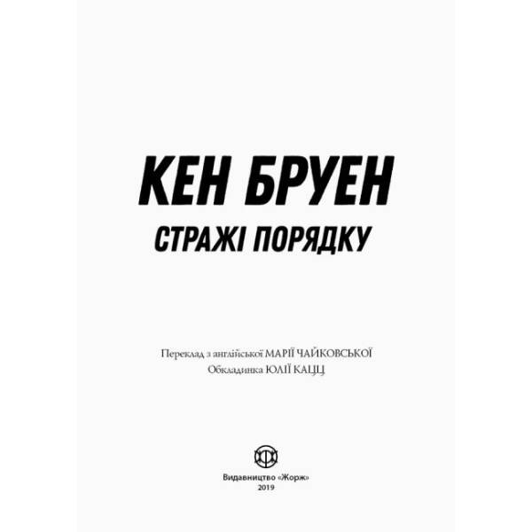 Джек Тейлор. Стражі порядку. Книга 1