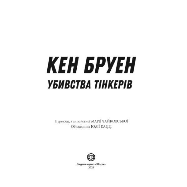 Джек Тейлор. Убивства Тінкерів. Книга 2
