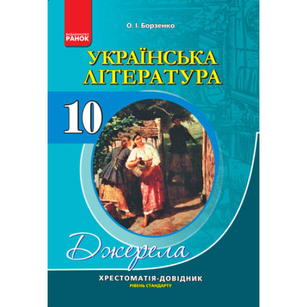 Джерела. Українська література (рівень стандарту). 10 клас. Хрестоматія-довідник