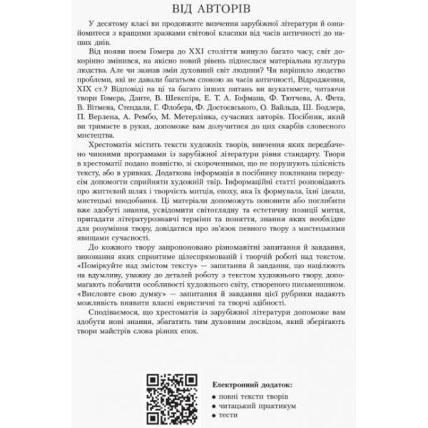 Джерела. Зарубіжна література. 10 клас. Хрестоматія. Рівень стандарту, профільний рівень