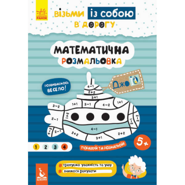 ДжоIQ. Візьми із собою в дорогу. Математична розмальовка