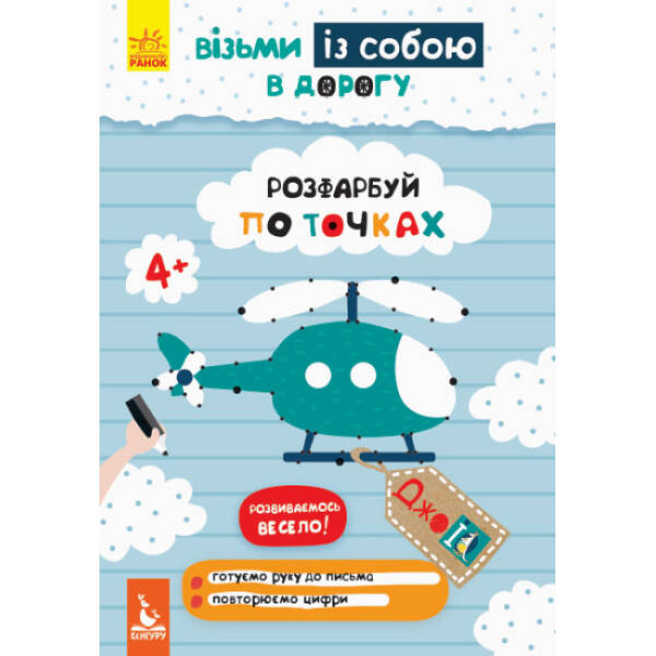 ДжоIQ. Візьми із собою в дорогу. Розфарбуй по точках