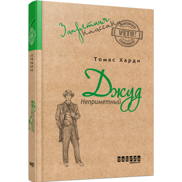 Джуд Неприметный (російською мовою)