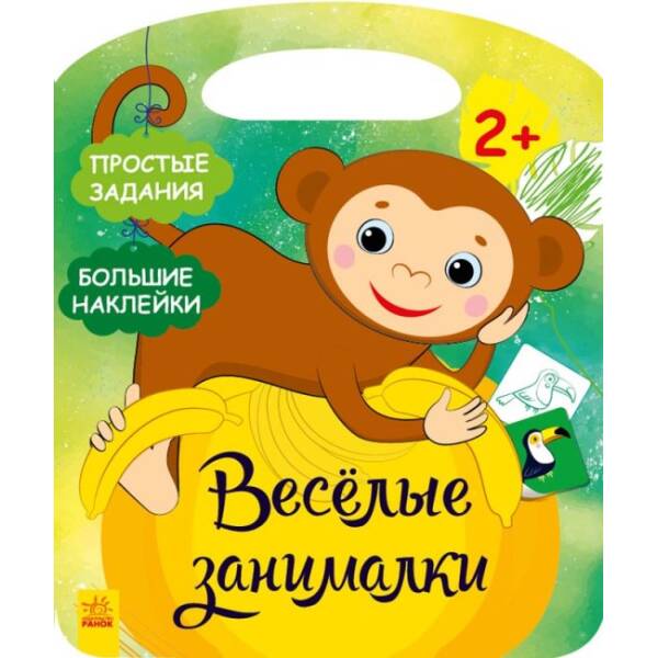 Джунглі. Веселі забавки (російською мовою)