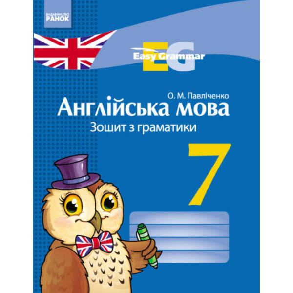 «Easy Grammar». Англійська мова. 7 клас: зошит з граматики