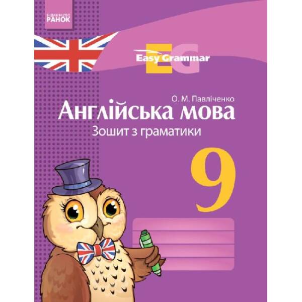 Easy Grammar. Англійська мова. 9 клас. Зошит з граматики