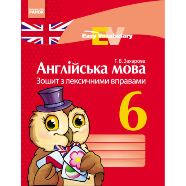 «Easy Vocabulary». Англійська мова. 6 клас: зошит з лексичними вправами